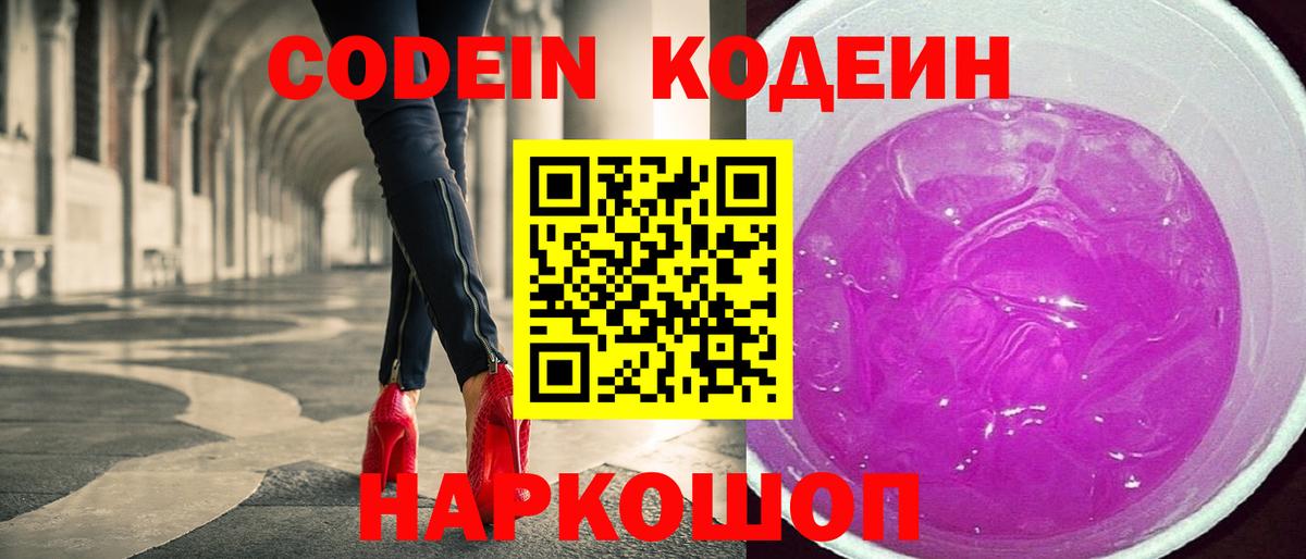 Елизово  Кодеин Purple Drank  Вход с VPN 